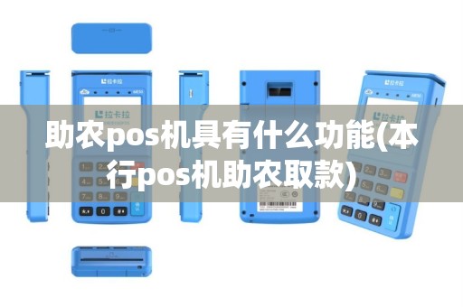 助农pos机具有什么功能(本行pos机助农取款)