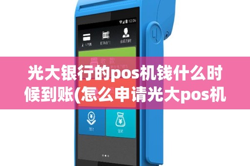 光大银行的pos机钱什么时候到账(怎么申请光大pos机)