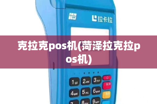 克拉克pos机(菏泽拉克拉pos机)