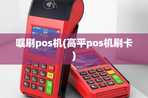 嘱刷pos机(高平pos机刷卡)