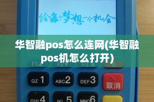华智融pos怎么连网(华智融pos机怎么打开)