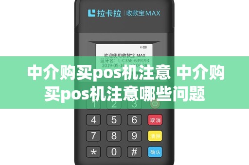 中介购买pos机注意 中介购买pos机注意哪些问题