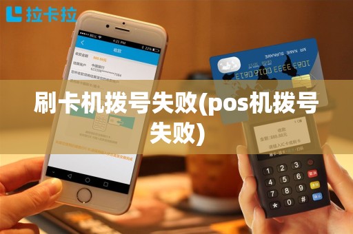 刷卡机拨号失败(pos机拨号失败)