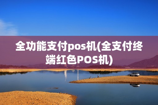 全功能支付pos机(全支付终端红色POS机)