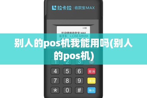 别人的pos机我能用吗(别人的pos机)
