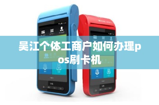 吴江个体工商户如何办理pos刷卡机