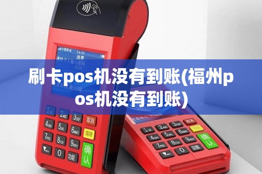 刷卡pos机没有到账(福州pos机没有到账)