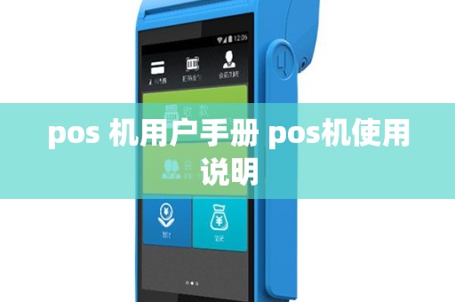 pos 机用户手册 pos机使用说明