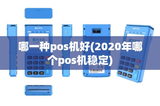 哪一种pos机好(2020年哪个pos机稳定)