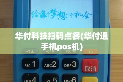 华付科技扫码点餐(华付通手机pos机)