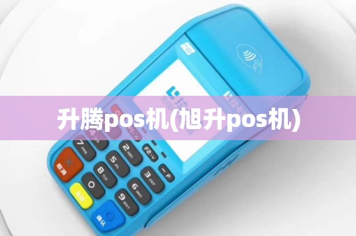 升腾pos机(旭升pos机)