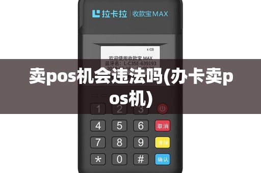 卖pos机会违法吗(办卡卖pos机)