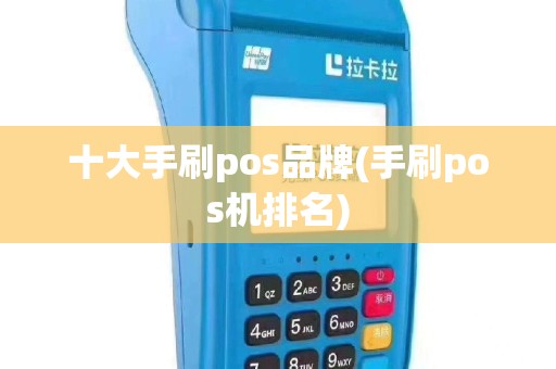 十大手刷pos品牌(手刷pos机排名)