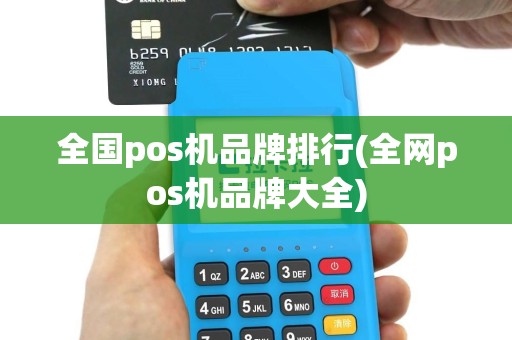 全国pos机品牌排行(全网pos机品牌大全)