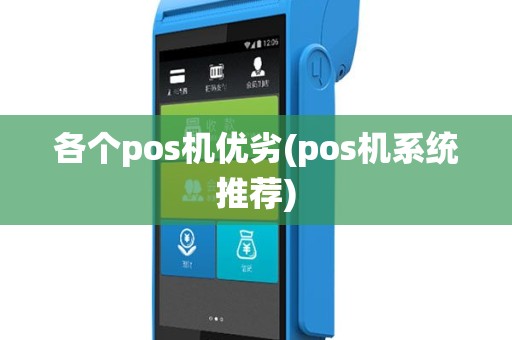 各个pos机优劣(pos机系统推荐)