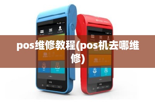 pos维修教程(pos机去哪维修)