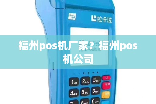 福州pos机厂家？福州pos机公司