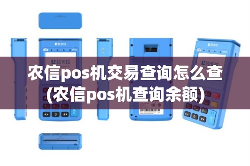 农信pos机交易查询怎么查(农信pos机查询余额)