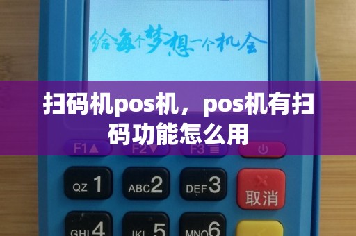扫码机pos机，pos机有扫码功能怎么用