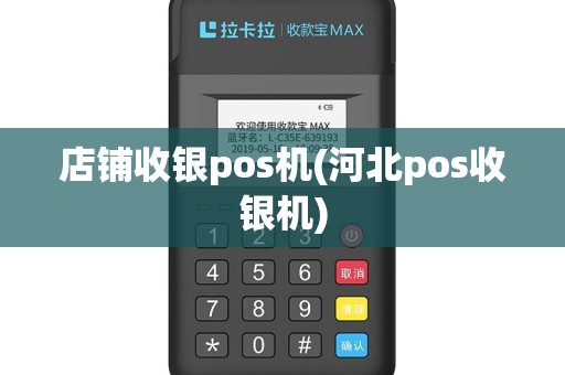店铺收银pos机(河北pos收银机)