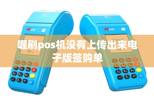 喔刷pos机没有上传出来电子版签购单