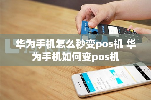 华为手机怎么秒变pos机 华为手机如何变pos机