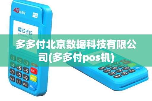 多多付北京数据科技有限公司(多多付pos机)