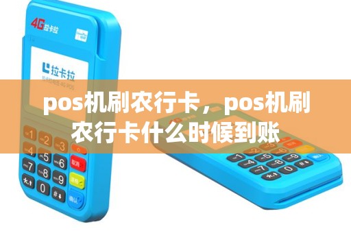 pos机刷农行卡，pos机刷农行卡什么时候到账