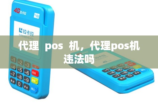 代理  pos  机，代理pos机违法吗