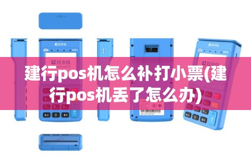 建行pos机怎么补打小票(建行pos机丢了怎么办)