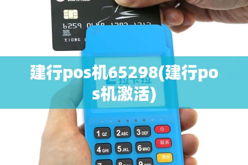 建行pos机65298(建行pos机激活)