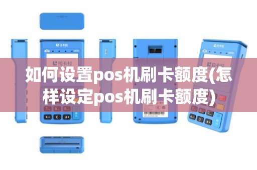 如何设置pos机刷卡额度(怎样设定pos机刷卡额度)