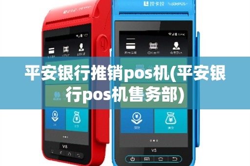 平安银行推销pos机(平安银行pos机售务部)