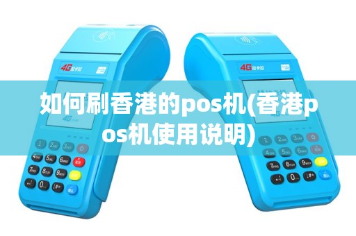 如何刷香港的pos机(香港pos机使用说明)