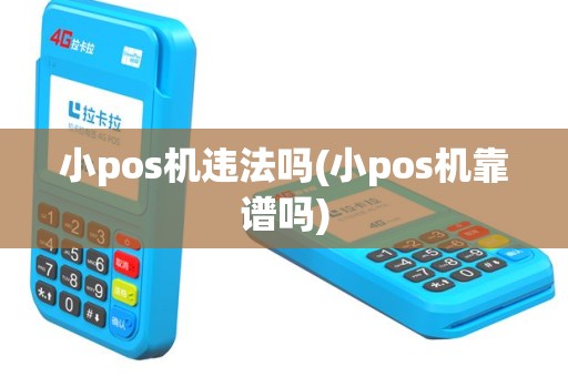 小pos机违法吗(小pos机靠谱吗)