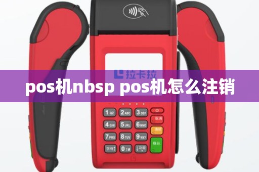 pos机nbsp pos机怎么注销