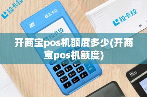 开商宝pos机额度多少(开商宝pos机额度)