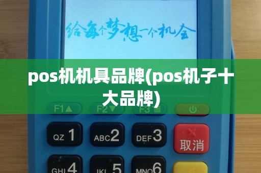 pos机机具品牌(pos机子十大品牌)
