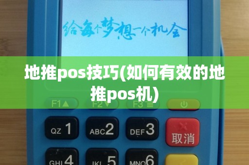地推pos技巧(如何有效的地推pos机)