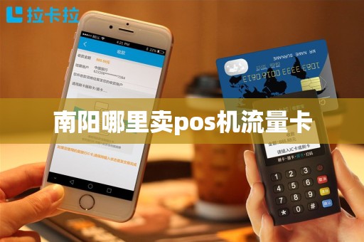 南阳哪里卖pos机流量卡