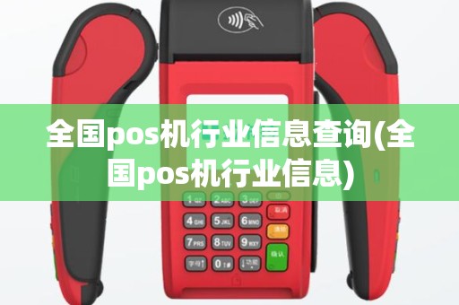 全国pos机行业信息查询(全国pos机行业信息)