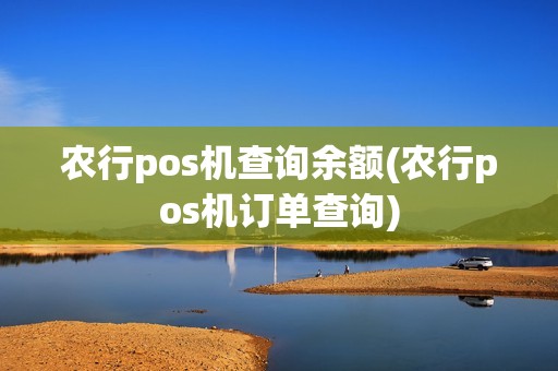 农行pos机查询余额(农行pos机订单查询)