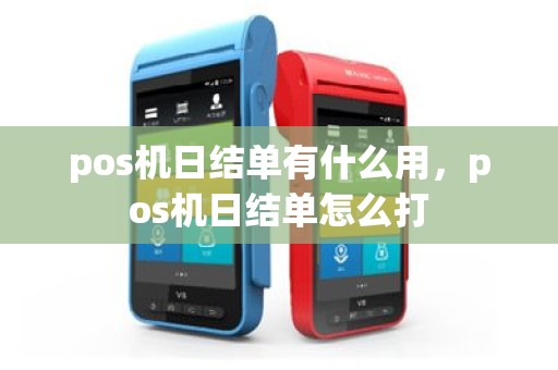 pos机日结单有什么用，pos机日结单怎么打
