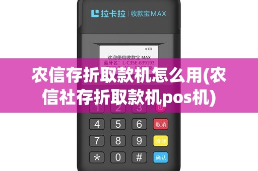 农信存折取款机怎么用(农信社存折取款机pos机)