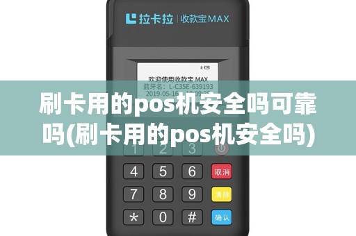 刷卡用的pos机安全吗可靠吗(刷卡用的pos机安全吗)
