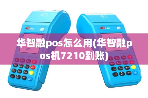 华智融pos怎么用(华智融pos机7210到账)