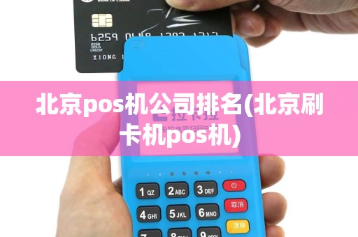 北京pos机公司排名(北京刷卡机pos机)