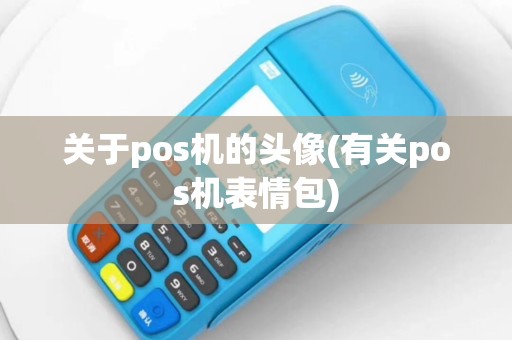 关于pos机的头像(有关pos机表情包)