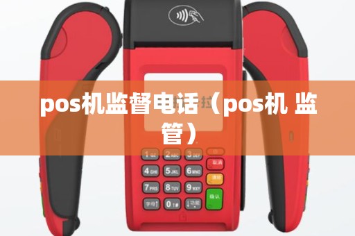 pos机监督电话（pos机 监管）