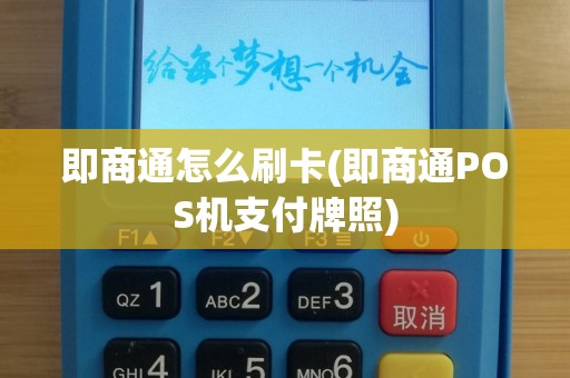 即商通怎么刷卡(即商通POS机支付牌照)